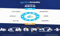 最有趣区块链游戏大全攻略