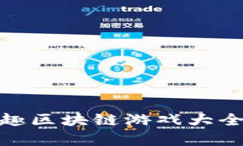 最有趣区块链游戏大全攻略