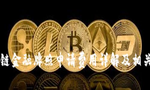 香港区块链金融牌照申请费用详解及相关因素分析