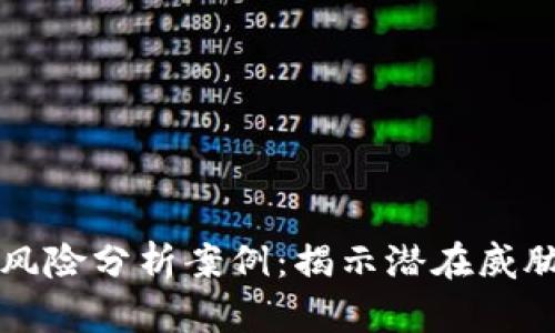 区块链金融风险分析案例：揭示潜在威胁与应对策略