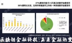 腾讯区块链金融科技：未来金融的变革