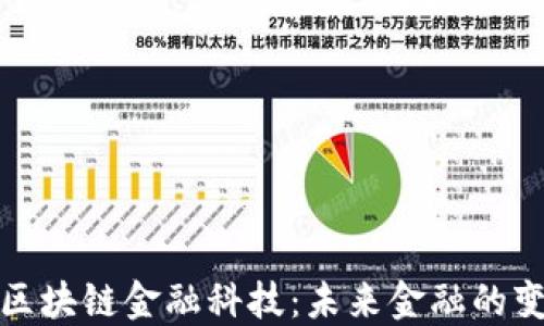 
腾讯区块链金融科技：未来金融的变革者