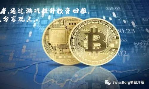 
  韩国区块链游戏项目大全：探索新时代的游戏投资机会 / 

关键词
 guanjianci 区块链游戏, 韩国游戏项目, 投资机会, NFT游戏 /guanjianci 

引言
随着区块链技术的不断发展和普及，区块链游戏逐渐成为行业的新宠。尤其在韩国，这个对游戏产业高度重视的国家，区块链游戏不仅仅是技术创新，更是投资者关注的热点。在这篇文章中，我们将深入探讨韩国的区块链游戏项目，为投资者提供全面的信息，以及在这一新兴领域中可能遇到的机遇与挑战。

什么是区块链游戏？
区块链游戏是基于区块链技术开发的游戏，利用去中心化的特性为玩家提供全新的体验。这种游戏通常采用NFT（非同质化代币）来代表游戏中的资产，如角色、道具和虚拟土地等。玩家不仅可以在游戏中使用这些资产，而且能够在外部平台进行交易，从而实现真正的数字拥有权。区块链游戏的兴起改变了传统游戏的生态，推动了游戏产业的创新与变革。

韩国区块链游戏市场的背景
韩国是全球最大的游戏市场之一，拥有悠久的游戏产业历史和创新能力。近年来，随着区块链技术的出现，韩国的游戏开发者们正在积极探索如何将区块链应用到游戏中。韩国游戏市场的监管环境相对灵活，为区块链游戏的创新和发展提供了良好的土壤，吸引了大量的国内外投资者。
与此同时，玩家对数字资产的认知逐渐提升，越来越多的玩家希望在游戏中享有真正的资产所有权。这样的市场需求为区块链游戏的推广提供了契机，也成为开发者和投资者关注的焦点。

韩国的主要区块链游戏项目
在繁荣的韩国区块链游戏市场中，多个项目展现了其独特的魅力和潜力。以下是一些引人注目的项目，投资者可以进行深入研究和关注：

h41. Axie Infinity/h4
Axie Infinity是一个基于以太坊区块链的游戏，允许玩家收集、养成和战斗名为“Axies”的虚拟生物。游戏中融入了丰富的NFT概念，玩家通过完成任务、培养Axies、参与战斗等方式获得收益。Axie Infinity在全球范围内引发热潮，尤其在韩国的玩家社区中受到广泛欢迎。

h42. My Neighbor Alice/h4
My Neighbor Alice是一款结合了社交与建造游戏元素的区块链游戏。玩家在游戏中可以购买土地、养殖动物，甚至与其他玩家进行互动。通过NFT技术，玩家可以真正拥有游戏中的资产，提升了游戏的参与感和经济价值。该游戏旨在吸引那些希望在轻松、社交的环境中进行经济活动的玩家。

h43. The Sandbox/h4
The Sandbox是一个允许用户自由创建、拥有和货币化自己的游戏体验的平台。它利用区块链技术为玩家提供了一种新的社交和创造方式。在The Sandbox中，用户可以设计游戏、创建资产并进行交易。韩国的开发者和玩家们纷纷参与该平台的建设，推动了区域内的游戏创新。

h44. Lost Relics/h4
Lost Relics是一款动作角色扮演游戏（ARPG），玩家可以探索一个充满冒险和挑战的虚拟世界。游戏中每个道具与装备都是一个NFT，玩家可以自由交易，增强游戏的趣味性与价值。这个项目在韩国的响应也相当不错，吸引了大量玩家的关注。

投资韩国区块链游戏的优势与风险
投资韩国区块链游戏项目在带来丰富机会的同时，也存在一定的风险。以下是一些值得关注的优势与风险分析：

h4优势/h4
1. 市场潜力大：韩国的游戏市场十分庞大，对新技术的接纳程度高，区块链游戏拥有广阔的发展机会。
2. 玩家对NFT的认知：随着数字资产的普及，越来越多的玩家愿意接受并参与NFT游戏。
3. 政策支持：韩国政府对区块链技术及其在各个行业的应用持开放态度，为项目的发展创造了良好的环境。

h4风险/h4
1. 市场竞争激烈：随着越来越多的项目涌现，市场竞争变得异常激烈，投资者需要仔细筛选项目。
2. 监管不确定性：尽管韩国对区块链技术持开放态度，但未来的政策调整仍可能影响项目的稳健性。
3. 技术风险：区块链游戏的技术尚在不断发展中，游戏的稳定性和安全性仍需关注。

常见问题解答

h4问题1：区块链游戏与传统游戏有什么区别？/h4
区块链游戏与传统游戏之间的区别主要体现在资产的拥有权、游戏的经济模型以及社群的参与方式等方面。
在传统游戏中，玩家在游戏内获得的资产（如角色、装备等）通常属于游戏开发商，玩家只是在游戏中享有使用权。一旦游戏停止运营，玩家将失去所有资产。而在区块链游戏中，玩家通过NFT等形式获得资产的真正拥有权，可以在其他平台进行交易，这样就提高了资产的价值和保护了玩家的权益。
经济模型方面，区块链游戏往往具备内置的经济循环，玩家可以通过完成任务、出售资产等多种方式获得收益，而传统游戏则通常依赖于内购和广告收入。
社群参与方面，区块链游戏更加强调社区的互动，玩家可以参与项目的发展，甚至在某些情况下参与决策过程，提升了玩家的参与感和归属感。

h4问题2：如何评估一个区块链游戏项目的投资价值？/h4
评估一个区块链游戏项目的投资价值可以从以下几个方面进行分析：
1. 团队背景：项目的开发团队及其背景对于项目的成功至关重要。了解团队成员的经验、过去的项目成功案例可以帮助判断其实施能力和市场洞察力。
2. 技术架构：项目的技术基础、靠谱性和可扩展性也是评估其价值的重要指标。技术支持的稳定性和创新性将直接影响项目的未来发展。
3. 市场需求：了解项目所针对的市场需求和目标用户群体，分析其是否具备用户基础及市场定位的合适程度。
4. 游戏经济模型：优秀的经济模型将提升玩家的参与感及收益机会，因此需要关注项目的经济结构是否合理、可持续。
5. 社区活跃度：投资者需要关注项目的社群活跃度，包括社交媒体粉丝量、社群讨论频率等，高活跃度往往意味着项目的受欢迎程度。

h4问题3：韩国区块链游戏的法律法规有哪些？/h4
韩国对区块链和加密货币的法律法规相对较为健全，但仍处于不断完善的过程中。关于区块链游戏的法律监管主要包括以下几个方面：
1. 加密货币监管：韩国金融服务委员会（FSC）对加密货币的监管措施逐步增加，尤其是ICO（首次币发行）和加密货币交易所的法规。 
这对于任何希望进行加密货币相关活动的区块链游戏项目都提出了法律合规要求。
2. 游戏产业法：韩国的游戏产业法对于所有游戏产品都有影响，包括区块链游戏。在开发和发行游戏时，应遵循该法律的相关规定，同时有关用户保护和版权管理的法律也需引起重视。
3. 投资者保护：韩国对投资者的保护也在加强，对于涉及融资和投资的区块链项目、游戏开发者需要确保信息披露的透明度和合法性。
综上所述，虽然法律环境为区块链游戏的发展提供了保障，但开发者仍需谨慎合规运营，确保其游戏的合法性。

h4问题4：如何参与韩国区块链游戏的投资？/h4
参与韩国区块链游戏的投资可以通过以下几种方式进行：
1. 直接投资：如果某个区块链游戏项目进行ICO或融资，投资者可以直接参与，获取项目的代币或股份。投资者需注意审核项目的合法性和投资风险。
2. 交易平台：许多区块链游戏项目的代币会在交易所上市，投资者可以通过交易平台购买代币并在适当时机出售，以获取盈利。
3. 参与游戏生态：许多区块链游戏内置经济机制，玩家可以在游戏中获得收益，参与游戏内的资产买卖和交易。这种参与方式更适合对游戏感兴趣的投资者，通过游戏提升投资回报。
4. 加入社区：许多区块链游戏项目的官方社群会提供有关投资机会、市场动态的第一手资讯，投资者可以通过加入社群获取项目的进展信息，并参与讨论，分享观点。

h4问题5：区块链游戏的未来发展趋势是什么？/h4
区块链游戏的未来发展趋势可以从多个角度分析：
1. 游戏品质提升：随着技术的发展和游戏市场竞争加剧，越来越多的区块链游戏投向高品质的游戏设计与开发，以吸引玩家的长期参与。
2. 加强玩家自治：许多区块链游戏项目正积极寻求实现玩家的自主治理，鼓励玩家参与治理，决策机制将更加去中心化，提升玩家的互动和社区参与感。
3. 跨平台的开发：未来的区块链游戏将进一步探索跨平台的发展，方便玩家在不同设备上进行游戏和交易，提升用户体验。
4. 合规性：随着全球对区块链技术监管的加强，合规性将成为区块链游戏项目成功的重要要素，合规运营的项目将更容易获得用户及投资者的认可。
综上所述，区块链游戏作为一种新兴的游戏形式，正为韩国市场带来巨大机遇与挑战。投资者需要保持理性，充分了解市场动态，做出明智的投资决策。