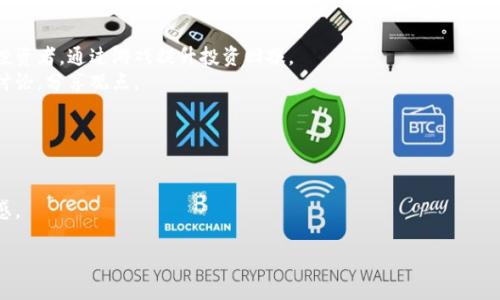 
  韩国区块链游戏项目大全：探索新时代的游戏投资机会 / 

关键词
 guanjianci 区块链游戏, 韩国游戏项目, 投资机会, NFT游戏 /guanjianci 

引言
随着区块链技术的不断发展和普及，区块链游戏逐渐成为行业的新宠。尤其在韩国，这个对游戏产业高度重视的国家，区块链游戏不仅仅是技术创新，更是投资者关注的热点。在这篇文章中，我们将深入探讨韩国的区块链游戏项目，为投资者提供全面的信息，以及在这一新兴领域中可能遇到的机遇与挑战。

什么是区块链游戏？
区块链游戏是基于区块链技术开发的游戏，利用去中心化的特性为玩家提供全新的体验。这种游戏通常采用NFT（非同质化代币）来代表游戏中的资产，如角色、道具和虚拟土地等。玩家不仅可以在游戏中使用这些资产，而且能够在外部平台进行交易，从而实现真正的数字拥有权。区块链游戏的兴起改变了传统游戏的生态，推动了游戏产业的创新与变革。

韩国区块链游戏市场的背景
韩国是全球最大的游戏市场之一，拥有悠久的游戏产业历史和创新能力。近年来，随着区块链技术的出现，韩国的游戏开发者们正在积极探索如何将区块链应用到游戏中。韩国游戏市场的监管环境相对灵活，为区块链游戏的创新和发展提供了良好的土壤，吸引了大量的国内外投资者。
与此同时，玩家对数字资产的认知逐渐提升，越来越多的玩家希望在游戏中享有真正的资产所有权。这样的市场需求为区块链游戏的推广提供了契机，也成为开发者和投资者关注的焦点。

韩国的主要区块链游戏项目
在繁荣的韩国区块链游戏市场中，多个项目展现了其独特的魅力和潜力。以下是一些引人注目的项目，投资者可以进行深入研究和关注：

h41. Axie Infinity/h4
Axie Infinity是一个基于以太坊区块链的游戏，允许玩家收集、养成和战斗名为“Axies”的虚拟生物。游戏中融入了丰富的NFT概念，玩家通过完成任务、培养Axies、参与战斗等方式获得收益。Axie Infinity在全球范围内引发热潮，尤其在韩国的玩家社区中受到广泛欢迎。

h42. My Neighbor Alice/h4
My Neighbor Alice是一款结合了社交与建造游戏元素的区块链游戏。玩家在游戏中可以购买土地、养殖动物，甚至与其他玩家进行互动。通过NFT技术，玩家可以真正拥有游戏中的资产，提升了游戏的参与感和经济价值。该游戏旨在吸引那些希望在轻松、社交的环境中进行经济活动的玩家。

h43. The Sandbox/h4
The Sandbox是一个允许用户自由创建、拥有和货币化自己的游戏体验的平台。它利用区块链技术为玩家提供了一种新的社交和创造方式。在The Sandbox中，用户可以设计游戏、创建资产并进行交易。韩国的开发者和玩家们纷纷参与该平台的建设，推动了区域内的游戏创新。

h44. Lost Relics/h4
Lost Relics是一款动作角色扮演游戏（ARPG），玩家可以探索一个充满冒险和挑战的虚拟世界。游戏中每个道具与装备都是一个NFT，玩家可以自由交易，增强游戏的趣味性与价值。这个项目在韩国的响应也相当不错，吸引了大量玩家的关注。

投资韩国区块链游戏的优势与风险
投资韩国区块链游戏项目在带来丰富机会的同时，也存在一定的风险。以下是一些值得关注的优势与风险分析：

h4优势/h4
1. 市场潜力大：韩国的游戏市场十分庞大，对新技术的接纳程度高，区块链游戏拥有广阔的发展机会。
2. 玩家对NFT的认知：随着数字资产的普及，越来越多的玩家愿意接受并参与NFT游戏。
3. 政策支持：韩国政府对区块链技术及其在各个行业的应用持开放态度，为项目的发展创造了良好的环境。

h4风险/h4
1. 市场竞争激烈：随着越来越多的项目涌现，市场竞争变得异常激烈，投资者需要仔细筛选项目。
2. 监管不确定性：尽管韩国对区块链技术持开放态度，但未来的政策调整仍可能影响项目的稳健性。
3. 技术风险：区块链游戏的技术尚在不断发展中，游戏的稳定性和安全性仍需关注。

常见问题解答

h4问题1：区块链游戏与传统游戏有什么区别？/h4
区块链游戏与传统游戏之间的区别主要体现在资产的拥有权、游戏的经济模型以及社群的参与方式等方面。
在传统游戏中，玩家在游戏内获得的资产（如角色、装备等）通常属于游戏开发商，玩家只是在游戏中享有使用权。一旦游戏停止运营，玩家将失去所有资产。而在区块链游戏中，玩家通过NFT等形式获得资产的真正拥有权，可以在其他平台进行交易，这样就提高了资产的价值和保护了玩家的权益。
经济模型方面，区块链游戏往往具备内置的经济循环，玩家可以通过完成任务、出售资产等多种方式获得收益，而传统游戏则通常依赖于内购和广告收入。
社群参与方面，区块链游戏更加强调社区的互动，玩家可以参与项目的发展，甚至在某些情况下参与决策过程，提升了玩家的参与感和归属感。

h4问题2：如何评估一个区块链游戏项目的投资价值？/h4
评估一个区块链游戏项目的投资价值可以从以下几个方面进行分析：
1. 团队背景：项目的开发团队及其背景对于项目的成功至关重要。了解团队成员的经验、过去的项目成功案例可以帮助判断其实施能力和市场洞察力。
2. 技术架构：项目的技术基础、靠谱性和可扩展性也是评估其价值的重要指标。技术支持的稳定性和创新性将直接影响项目的未来发展。
3. 市场需求：了解项目所针对的市场需求和目标用户群体，分析其是否具备用户基础及市场定位的合适程度。
4. 游戏经济模型：优秀的经济模型将提升玩家的参与感及收益机会，因此需要关注项目的经济结构是否合理、可持续。
5. 社区活跃度：投资者需要关注项目的社群活跃度，包括社交媒体粉丝量、社群讨论频率等，高活跃度往往意味着项目的受欢迎程度。

h4问题3：韩国区块链游戏的法律法规有哪些？/h4
韩国对区块链和加密货币的法律法规相对较为健全，但仍处于不断完善的过程中。关于区块链游戏的法律监管主要包括以下几个方面：
1. 加密货币监管：韩国金融服务委员会（FSC）对加密货币的监管措施逐步增加，尤其是ICO（首次币发行）和加密货币交易所的法规。 
这对于任何希望进行加密货币相关活动的区块链游戏项目都提出了法律合规要求。
2. 游戏产业法：韩国的游戏产业法对于所有游戏产品都有影响，包括区块链游戏。在开发和发行游戏时，应遵循该法律的相关规定，同时有关用户保护和版权管理的法律也需引起重视。
3. 投资者保护：韩国对投资者的保护也在加强，对于涉及融资和投资的区块链项目、游戏开发者需要确保信息披露的透明度和合法性。
综上所述，虽然法律环境为区块链游戏的发展提供了保障，但开发者仍需谨慎合规运营，确保其游戏的合法性。

h4问题4：如何参与韩国区块链游戏的投资？/h4
参与韩国区块链游戏的投资可以通过以下几种方式进行：
1. 直接投资：如果某个区块链游戏项目进行ICO或融资，投资者可以直接参与，获取项目的代币或股份。投资者需注意审核项目的合法性和投资风险。
2. 交易平台：许多区块链游戏项目的代币会在交易所上市，投资者可以通过交易平台购买代币并在适当时机出售，以获取盈利。
3. 参与游戏生态：许多区块链游戏内置经济机制，玩家可以在游戏中获得收益，参与游戏内的资产买卖和交易。这种参与方式更适合对游戏感兴趣的投资者，通过游戏提升投资回报。
4. 加入社区：许多区块链游戏项目的官方社群会提供有关投资机会、市场动态的第一手资讯，投资者可以通过加入社群获取项目的进展信息，并参与讨论，分享观点。

h4问题5：区块链游戏的未来发展趋势是什么？/h4
区块链游戏的未来发展趋势可以从多个角度分析：
1. 游戏品质提升：随着技术的发展和游戏市场竞争加剧，越来越多的区块链游戏投向高品质的游戏设计与开发，以吸引玩家的长期参与。
2. 加强玩家自治：许多区块链游戏项目正积极寻求实现玩家的自主治理，鼓励玩家参与治理，决策机制将更加去中心化，提升玩家的互动和社区参与感。
3. 跨平台的开发：未来的区块链游戏将进一步探索跨平台的发展，方便玩家在不同设备上进行游戏和交易，提升用户体验。
4. 合规性：随着全球对区块链技术监管的加强，合规性将成为区块链游戏项目成功的重要要素，合规运营的项目将更容易获得用户及投资者的认可。
综上所述，区块链游戏作为一种新兴的游戏形式，正为韩国市场带来巨大机遇与挑战。投资者需要保持理性，充分了解市场动态，做出明智的投资决策。