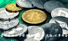 区块链金融机构设计方案：构建安全、