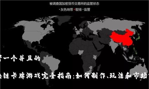 思考一个并且的

区块链卡牌游戏完全指南：如何制作、玩法和市场前景