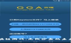 探索区块链游戏：无线沙盒的未来与潜