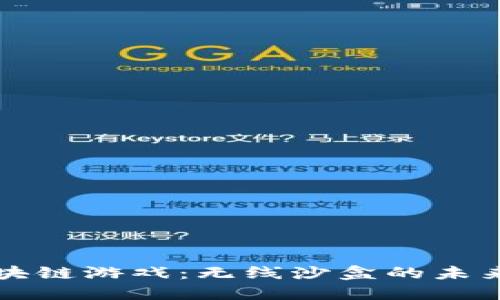 探索区块链游戏：无线沙盒的未来与潜力