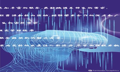   学校区块链金融平台：如何构建校园金融新生态 / 
 guanjianci 区块链, 金融科技, 教育平台, 校园创新 /guanjianci 

## 引言
随着科技的快速发展，区块链技术逐渐进入各行各业，其中金融领域尤为突出。学校区块链金融平台作为新兴的教育和金融创新结合体，正在逐步改变传统教育的资金管理方式、学生资助模式以及校园创业环境。本文将深入探讨学校区块链金融平台的建立意义、功能、应用案例，以及面临的挑战与未来发展趋势。

## 学校区块链金融平台的定义与意义
### 什么是学校区块链金融平台
学校区块链金融平台是指利用区块链技术构建的一个安全、透明的数据管理体系，专为高校师生及相关利益方提供金融服务和信息共享的平台。该平台的核心在于去中心化的特性，使得资金流动、交易记录、奖学金发放等流程变得更加可靠。

### 实现校园金融透明化
传统校园金融往往存在信息不对称、透明度低、管理效率低等问题。区块链技术强调信息的不可篡改性，每一次交易都在链上永久记录，增加了透明度，确保了数据的真实可靠。这种透明化不仅提升了校园资金管理的公信力，也帮助学生更好地了解自身的财务状况。

### 降低校园金融风险
校园金融平台的建立能够减少欺诈行为和资金流失。在传统金融模式中，资金往往通过多个中介机构操作，增加了交易成本和风险。而在区块链平台中，直接的点对点交易不仅提高了效率，也降低了违约和欺诈的可能性。

## 区块链金融平台的功能
### 1. 奖学金的透明发放
奖学金的发放是学校资金管理的重要部分。通过区块链技术，奖学金的发放流程可以实时记录，每一笔资金的去向都能被追踪，从而确保资金的合理使用。透明的记录能够使学生和管理者清楚地看到奖学金的发放标准和实际情况，提高了公正性。

### 2. 校园众筹与融资
学校区块链金融平台可以作为一个众筹平台，让有创业想法的学生通过发布项目与投资者建立联系。借助智能合约，项目资金的使用和还款流程可以被自动化执行，减少了资金的管理成本，提高了资金的流动性。

### 3. 学费支付及管理
采用区块链技术，学校可以接受数字货币作为学费支付方式，不仅降低了交易费用，还能提高资金的流动速度。此外，区块链提供的透明性可以使得家长和学生实时掌握学费支付信息，避免因延迟支付而产生的误解与纠纷。

### 4. 学生信用记录
在区块链平台上，学生的信用记录可以被永久保存，不受地点和时间的限制。这对于学生的未来贷款、租房和其他金融活动都具有重要意义。学校可以根据这些信用记录为学生提供更灵活的财务支持。

## 应用案例
### 案例一：某大学的点对点贷款平台
某大学利用区块链金融平台创建了一个点对点的学生贷款系统，允许学生之间相互借贷。通过智能合约自动管理贷款条款和还款流程，减少了传统银行中介的需要。借贷双方在平台上直接进行交易，相比传统方式减少了18%的交易成本。

### 案例二：混合型校园众筹平台
另一所大学推出了一个支持项目众筹的平台，允许学生申请项目资金并获得投资者的支持。所有资金流转和项目进展都在区块链上可追溯，极大提高了项目执行的透明度，吸引了更多的投资者参与。

## 面临的挑战与问题
尽管校园区块链金融平台的前景广阔，但在实际应用过程中仍面临诸多挑战。以下是对这些问题的深入讨论。

### 1. 技术复杂性与推广难度
区块链技术相较于传统金融技术更为复杂，这给学校的技术人员和管理者带来了较大的挑战。学校的师生对区块链技术的理解和接受程度参差不齐。为了克服这一问题，学校需要设立专门的技术团队，进行系统的培训和宣讲，确保全体人员对平台的操作和优势有清晰的认识。此外，学校还可以与专业的金融科技公司合作，共同推动平台的搭建与运营。

### 2. 监管及法律框架的缺失
当前区块链金融技术的发展面临较大的监管空白，各国政府和金融监管机构尚未完全形成针对区块链的法律法规。在这种情况下，学校如何确保平台合规运作是一个亟待解决的问题。建立一个符合地方和国家法律法规的区块链金融平台，需要学校法律顾问和专家的参与，以确保操作的合法合规，保障师生的权益。

### 3. 安全隐患及数据保护问题
尽管区块链技术在数据安全性上具有优势，但平台本身仍可能受到黑客攻击或数据泄露的威胁。学校需要建立严格的信息安全管理体系，确保用户的信息和资金安全。此外，对于用户数据的保护也要高度重视，尤其是在涉及学生隐私时，学校需采取合理的技术手段，加密敏感信息，避免数据泄露。

### 4. 学生参与度及平台活跃度
为了保证学校区块链金融平台的成功，学生的参与度和活跃度至关重要。然而，由于缺乏对区块链的了解和对新平台的信任，学生可能对参与持怀疑态度。学校可以通过组织各种宣传活动、讲座和体验课程，邀请学生参与到平台的建设和使用中，让他们在参与中产生信任感。

### 5. 资金流动性与市场风险
校园区块链金融平台的资金流动性问题可能直接影响平台的正常运营。对于众筹项目等资金过程，学校需建立合理的评估机制，以确保资金的有效使用。此外，市场中可能存在的风险也需要学校及时掌握，及时调整策略，以应对不确定性。

## 未来发展趋势
### 1. 整合更多金融产品
未来学校区块链金融平台可以整合更多的金融产品，包括贷款、投资、保险等，形成一个综合的金融服务生态系统。通过与金融机构的合作，学校能够提供更加丰富的服务，更好地满足师生的需求。

### 2. 增强跨校区合作
不同高校之间可以通过区块链技术实现更紧密的合作，特别是在资金管理和资源共享方面。比如多所高校可以共同创建一个区块链联盟，共享奖学金、课程资源和校内活动，增强学术合作的深度和广度。

### 3. 提升用户体验
未来的学校区块链金融平台将在用户体验上下更多功夫，简化操作流程，提高界面友好度。通过用户反馈和数据分析，持续改进平台功能，使其更加符合师生的实际需求。

### 4. 强化数据分析能力
学校可以利用区块链平台上积累的大量数据，进行智能分析，为学校管理和教学决策提供依据。通过数据分析，学校能更好地了解学生的需求，资源配置，提高管理效率。

### 5. 全球化布局
随着区块链技术的全球推广，未来学校区块链金融平台也将在国际化上进行布局。通过与国外高校的合作，探索跨国的资金流动与管理，为留学生的金融服务提供新的解决方案。

## 结论
学校区块链金融平台的构建将彻底改变传统校园金融的面貌。通过提高金融透明度、降低信任成本与风险，以及推动资金和资源的高效流动，区块链技术正为高校的发展注入新活力。尽管面临技术挑战、法律监管等诸多问题，但借助不断的创新与改进，学校区块链金融平台将会在未来的发展中展现出无限的可能性。

## 常见问题
1. 学校如何选择合适的区块链技术？
2. 学校区块链金融平台如何保障数据的安全性？
3. 学校如何评估区块链平台的投资回报率？
4. 校园区块链金融平台是否需要合规审查？
5. 如何提高学生对区块链平台的参与度？

以上问题将通过不同的段落进行分析解答，帮助您更好地理解学校区块链金融平台的发展与挑战。