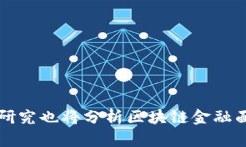 区块链金融是一项在近年来迅速发展的技术，具有颠覆传统金融体系的潜力。本论文旨在探讨区块链技术在金融领域的应用及其对经济和社会的影响。通过对区块链的基本概念、特性和工作原理的分析，论文将探讨其在支付、融资、合约管理等方面的应用案例。同时，研究也将分析区块链金融面临的挑战，包括监管问题、安全性和技术可行性等。此外，论文还将讨论区块链技术如何促进金融的透明度和效率，以及它对金融包容性和创新的推动作用。通过深入的文献综述和案例分析，本论文试图为区块链金融的未来发展提供参考，并推动相关研究的继续深入。