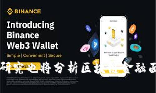 区块链金融是一项在近年来迅速发展的技术，具有颠覆传统金融体系的潜力。本论文旨在探讨区块链技术在金融领域的应用及其对经济和社会的影响。通过对区块链的基本概念、特性和工作原理的分析，论文将探讨其在支付、融资、合约管理等方面的应用案例。同时，研究也将分析区块链金融面临的挑战，包括监管问题、安全性和技术可行性等。此外，论文还将讨论区块链技术如何促进金融的透明度和效率，以及它对金融包容性和创新的推动作用。通过深入的文献综述和案例分析，本论文试图为区块链金融的未来发展提供参考，并推动相关研究的继续深入。