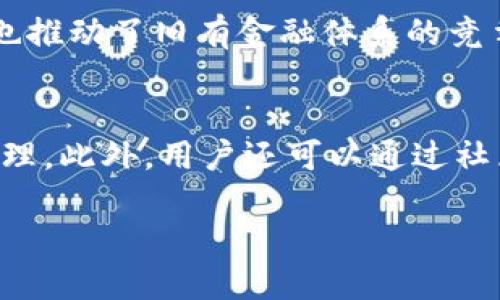 AMC区块链金融是近年来区块链技术在金融领域应用的一个显著代表。AMC代表了一个全新的金融生态系统，它结合了区块链技术的优势，旨在提供更为安全、高效和透明的金融服务。在这里，我们将探讨AMC区块链金融的背后理念、应用场景、优势和未来展望。

什么是AMC区块链金融？
AMC区块链金融是一个基于区块链技术的金融平台，旨在通过去中心化的方式来改造传统金融服务。其核心理念是在确保安全和隐私的基础上，提高金融交易的效率和透明度，从而为用户提供更优质的金融服务。

AMC区块链金融的核心技术
AMC区块链金融依赖于多种先进技术，包括智能合约、分布式账本技术和加密算法。这些技术共同构成了AMC平台的基础，确保了交易的安全性和不可篡改性。此外，AMC还采用了跨链技术，使得不同区块链之间的资产可以自由转移，进一步增强了平台的灵活性。

AMC区块链金融的应用场景
AMC区块链金融可以广泛应用于多个金融服务领域，以下是一些主要的应用场景：
ul
  li供应链金融：通过区块链追踪产品流通路径，资金流动。/li
  li资产证券化：将传统资产通过区块链进行数字化，提升流动性。/li
  liP2P贷款：去掉中介，用户可以直接进行借贷交易。/li
  li数字货币交易：提供安全、便捷的数字资产交易平台。/li
/ul

AMC区块链金融的优势
相较于传统金融，AMC区块链金融的优势主要包括：
ul
  li安全性高：利用区块链的加密机制，保障用户资产安全。/li
  li透明性强：所有交易记录都公开且可追溯，提升信任度。/li
  li高效性：智能合约能够自动执行交易，减少人为干预，提高效率。/li
  li全球化：跨国界的资金流动不再受限，可以方便地进行国际交易。/li
/ul

AMC区块链金融的挑战
尽管AMC区块链金融有诸多优势，但在发展过程中仍面临一些挑战：
ul
  li法律合规：区块链金融的迅速发展使得相关法规滞后，缺乏明确的法律框架。/li
  li安全风险：尽管区块链本身安全性高，但平台的开发和运营仍存在安全漏洞。/li
  li技术壁垒：对用户而言，理解和使用区块链技术仍需时间和教育。/li
  li市场接受度：用户对新技术的接受度影响了AMC平台的推广与应用。/li
/ul

AMC区块链金融的未来展望
展望未来，AMC区块链金融将继续扩展其应用领域，提升技术能力和用户体验。随着越来越多的企业与机构加入区块链金融领域，AMC有潜力成为该领域的领军者。同时，在政策和法律环境日益改善的背景下，AMC有望克服现有的挑战，实现更大的发展。

相关问题探讨

1. AMC区块链金融如何确保安全性？
安全性是AMC区块链金融的头等大事。首先，AMC采用先进的加密算法以保护用户数据和交易信息不被窃取。其次，所有的交易记录都被存储在分布式账本上，任何人都无法单方面篡改信息。此外，AMC平台还设置了多重身份验证，确保只有授权用户可以进行操作。通过这些措施，AMC能够为用户提供一个相对安全的金融环境。

2. 如何看待区块链金融的合规性问题？
区块链金融的合规性问题一直以来都是一个复杂的议题。随着区块链技术的飞速发展，许多国家和地区的相关法律法规尚未跟上。这使得AMC等区块链金融平台在运营过程中面临合规风险。为了应对这一挑战，AMC需要密切关注各国政策的发展，并积极与监管部门进行沟通，确保遵守当地法律法规。同时，AMC还可以通过用户教育，提高合规意识，以促进企业和用户的共同发展。

3. AMC区块链金融未来的商业模式如何发展？
AMC区块链金融有多个潜在的商业模式发展方向。例如，AMC可以通过收取交易手续费、提供增值服务等方式获得收入。此外，AMC还可以与金融机构、商家合作，拓展其合作伙伴生态。因此，AMC不仅需要关注用户体验，还需积极探索多样化的商业模式，以提升自身的市场竞争力。

4. AMC区块链金融如何影响传统金融行业？
AMC区块链金融的兴起给传统金融行业带来了深远的影响。一方面，区块链技术的应用提高了交易的效率和透明度，迫使传统金融机构进行数字化转型。另一方面，AMC的崛起也推动了旧有金融体系的竞争和变革，促进了综合金融服务的发展。传统金融机构需要意识到，如果不积极适应这一变化，将可能失去市场份额。

5. 用户如何参与AMC区块链金融的生态系统？
用户参与AMC区块链金融生态系统的方式有很多。首先，用户可以通过注册账户，直接参与各种金融交易。其次，用户可以持有AMC平台的代币，以获得特殊的权益或参与平台治理。此外，用户还可以通过社区活动、技术讨论等方式，积极参与平台的建设与发展。通过多种方式的参与，用户不仅能获得经济利益，还可以为AMC的成长贡献力量。

总体而言，AMC区块链金融代表了未来金融科技发展的重要方向，随着技术的不断进步与市场的逐步成熟，相信AMC将会在全球金融体系中发挥重要的角色。