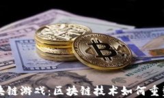 Wemix区块链游戏：区块链技术如何重塑