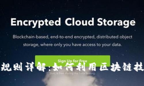 区块链叠加游戏规则详解：如何利用区块链技术提升游戏体验