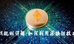 区块链叠加游戏规则详解：如何利用区