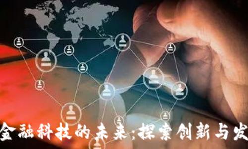   
深入区块链与金融科技的未来：探索创新与发展的完美结合