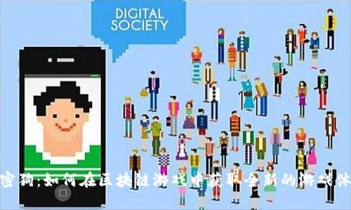 加密狗：如何在区块链游戏中获取全新的游戏体验