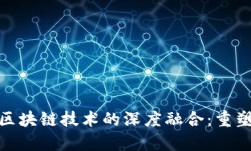 供应链金融与区块链技术的深度融合：重塑全球商业环境