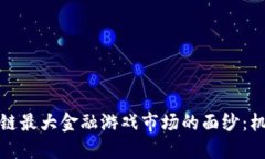 揭开区块链最大金融游戏市场的面纱：