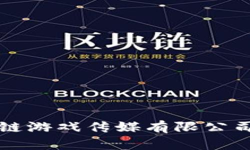 深入探索区块链游戏传媒有限公司的创新与发展