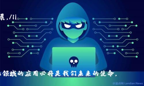   区块链金融机制研究：革新与挑战 / 
 guanjianci 区块链,金融机制,加密货币,分布式账本技术 /guanjianci 

引言
随着信息技术的飞速发展，区块链被广泛认为是改变金融市场运作方式的一项重大创新。区块链技术的核心是其分布式账本的特性，这使得所有交易在网络中共享和验证，从而大幅提高了透明度和安全性。在金融领域，区块链技术带来了许多新的机遇和挑战。这篇论文旨在探讨区块链金融机制的基本原理、其在不同金融领域的应用以及可能面临的挑战与风险，并提出相应的解决方案。

区块链技术概述
区块链是一种通过分布式网络技术，将数据以块的形式串联起来的数据库。这种结构使得所有的交易记录不仅透明，而且一旦记录在区块链中，将不可篡改。区块链技术分为公有链、私有链和联盟链，不同的类型满足了不同领域的需求。
区块链技术的去中心化特点意味着没有中央权威机构掌控交易，这对于金融领域尤为重要。传统的金融系统往往依赖于银行和其他中介机构来执行交易、清算和结算。然而，区块链可以在没有中介的情况下实现这些功能，从而降低交易成本和时间。

区块链的金融机制
区块链金融机制主要分为以下几个方面：
ul
    listrong去中心化交易所（DEX）/strong：随着以太坊等智能合约平台的兴起，去中心化交易所逐步成为加密货币交易的一种重要方式。相较于传统的中心化交易所，DEX通过智能合约实现了无需信任的交易，用户的资产则完全掌握在自己手中。/li
    listrong稳定币/strong：稳定币是与法定货币或其他资产挂钩的加密货币，能够有效降低加密货币市场的波动性。通过稳定币，用户可以在保持数字货币性质的同时，享有法定货币的稳定性。/li
    listrong去中心化金融（DeFi）/strong：DeFi利用区块链技术实现的全新金融产品和服务，如借贷、保险、资产管理等。用户可以在没有中介的情况下进行金融交易，这种模式极大地降低了交易成本，同时提升了访问金融服务的便利性。/li
    listrong资产代币化/strong：通过区块链技术，将实物资产转化为数字资产的形式，使得资产的交易更加高效透明。资产代币化不仅限于房地产、艺术品等传统资产，也涉及到股权、债券等金融资产的创新。/li
/ul

区块链金融的应用场景
区块链技术在金融领域的应用广泛，以下是一些主要的应用场景：
ul
    listrong跨境支付/strong：传统的跨境支付往往需要数天甚至数周的时间，且费用高昂。而区块链技术可以实现几乎实时的跨境支付，降低费用并提高效率。这一特性使得区块链在全球经济一体化的过程中发挥重要作用。/li
    listrong智能合约/strong：智能合约是一种在区块链上执行的自动化合约，能够自我执行、不可篡改。金融机构可以利用智能合约进行自动化的融资、保险和支付等业务，减少人工干预和降低错误风险。/li
    listrong数字身份验证/strong：区块链能够提供一种安全、透明且去中心化的身份验证机制。在金融领域，数字身份验证可以有效减少身份盗窃和欺诈行为，提高客户的信任度。/li
/ul

区块链金融面临的挑战与风险
尽管区块链技术为金融领域带来了诸多创新，但仍然面临许多挑战和风险：
ul
    listrong法律和监管问题/strong：区块链的去中心化特性使得监管变得复杂。各国对区块链和加密货币的监管政策各不相同，缺乏统一的国际标准，这可能导致法律责任不清、市场不规范等问题。/li
    listrong技术安全问题/strong：虽然区块链的安全性较高，但并不意味着完全没有风险。智能合约的漏洞、51%攻击等技术安全问题仍需关注。此外，用户的私钥丢失或泄露也会导致资产损失。/li
    listrong市场波动性/strong：虽然稳定币的出现一定程度上缓解了市场波动性，但整体加密市场仍然存在较大的价格波动。这种波动性对全球经济、投资决策和金融稳定可能造成影响。/li
/ul

结论
区块链技术正在重新定义金融行业的运作方式，带来了一场深刻的变革。尽管面临许多挑战，但通过及时的技术创新和政策制定，区块链金融机制有望实现更加安全、高效和透明的金融系统。

相关问题探讨

问题一：区块链金融机制的监管挑战是什么？
随着区块链金融产品的快速增长，监管挑战也日益凸显。区块链的去中心化特性使得传统的监管方法很难适用。许多国家开始研究和制定相应的法律法规，但目前大多数国家尚缺乏明确的监管框架。以下是关于区块链金融机制监管挑战的几个关键点：
ul
    listrong跨境监管难题/strong：区块链的全球性使得产品和服务常常跨越国界，而不同国家对区块链的监管政策相差甚远。这种跨境特性导致某些交易可能处于监管的灰色地带，给监管机构带来了很大的难度。/li
    listrong产品创新速度快/strong：区块链领域的创新速度极快，新的金融产品层出不穷，而监管机构往往无法跟上这种速度。这导致某些金融产品初期未被监管，可能带来金融风险。/li
    listrong缺乏标准化/strong：目前，区块链技术的标准化尚未成熟，缺乏统一的技术标准和监管标准，给监管机构带来了更大的挑战。/li
/ul
在面对这些挑战时，监管机构需要采取灵活的监管策略，建立健全法律框架，同时积极与行业作合作，以适应快速变化的环境。

问题二：区块链如何改变传统金融服务？
区块链技术的引入使得传统金融服务发生了显著变化。具体体现在效率提升、成本降低和服务创新等方面：
ul
    listrong提高效率/strong：通过智能合约和去中心化系统，区块链能够自动化流程并减少繁琐的手动操作。这一变化显著提高了金融交易的效率，尤其是跨境支付、清算与结算等环节。/li
    listrong降低成本/strong：传统金融服务通常需要中介，例如银行和金融机构等。然而，区块链的去中心化特性可以削减中介费用，从而降低相关交易成本。这对于小企业和个人用户尤为重要。/li
    listrong促进金融包容性/strong：通过区块链，更多未被传统金融服务覆盖的人群可以获得金融产品和服务。例如，在一些发展中国家，通过移动设备使用区块链技术，人们能够方便地接受数字支付和金融服务。/li
/ul
综上所述，区块链科技通过提高效率和降低成本，变革传统金融服务，为用户提供更便利的体验。

问题三：用户如何安全地使用区块链金融服务？
尽管区块链技术提供了高水平的安全性，但用户在使用区块链金融服务时仍需采取一定措施确保其资产和个人信息的安全。以下是一些建议：
ul
    listrong选择可信的平台/strong：在选择区块链金融服务平台时，用户应优先选择那些有良好口碑和使用久如的可信平台。同时，应注意该平台的法律合规性。/li
    listrong妥善保管私钥/strong：区块链上的许多应用要求用户使用私钥来管理他们的资产。用户应采取适当措施来妥善保管私钥，避免将其暴露给他人或存储在不安全的环境中。/li
    listrong使用多重身份验证/strong：为增强账户安全，用户可以选择启用多重身份验证（MFA）功能，以增加账户被盗的风险。/li
/ul
通过以上措施，用户能够在使用区块链金融服务的同时，降低潜在风险，保护自己的资产安全。

问题四：区块链金融的未来发展趋势是什么？
展望未来，区块链金融将继续演进，其发展趋势可能包括以下几个方面：
ul
    listrong整合与合作/strong：越来越多的金融机构开始意识到区块链的重要性，许多银行、保险公司等大型金融机构积极寻求与区块链技术提供商合作，以实现传统金融与现代技术的整合。/li
    listrong法律框架的建立/strong：随着区块链金融产品的增多，越来越多的国家和地区将调整和制定相应的法律法规，以规范市场，保护消费者权益。/li
    listrong创新产品的不断涌现/strong：区块链技术的不断发展将催生出更多创新的金融产品和服务，比如去中心化保险、Token化资产等，推动传统金融的进一步改革。/li
/ul
综上所述，随着行业的不断成熟与发展，区块链金融将迎来更加广阔的前景和重要的机遇。

问题五：如何评估区块链金融项目的风险？
在快速发展的区块链行业中，评估一个项目的风险时至关重要。以下是一些评估风险的关键因素：
ul
    listrong项目团队的背景/strong：评估项目团队的背景和经验，包括团队成员的教育经历、工作经验以及在区块链行业的影响力。团队的专业能力将直接影响项目发展。/li
    listrong技术架构的稳定性/strong：深入了解项目的技术架构是否成熟，以及是否经过审计等。稳定性和安全性是决定项目成功的重要因素。/li
    listrong市场需求分析/strong：评估项目解决的市场问题是否存在真实的需求。需进行市场调研，以了解目标用户的需求和接受度。/li
/ul
通过综合考虑上述因素，可以为投资或参与区块链金融项目提供参考信息，从而降低相关风险。

总结
区块链金融机制的研究为我们揭示了金融领域的未来发展方向，尽管存在诸多挑战，但越来越多的应用和创新不断涌现。在认识和应对这些挑战的同时，推动区块链在金融领域的应用必将是我们未来的使命。
