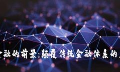 区块链金融的前景：颠覆传统金融体系