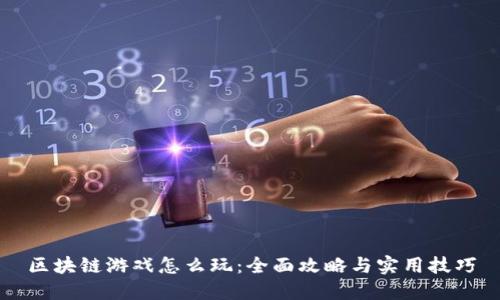 区块链游戏怎么玩：全面攻略与实用技巧