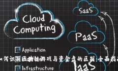 如何识别区块链游戏与资金盘的区别：