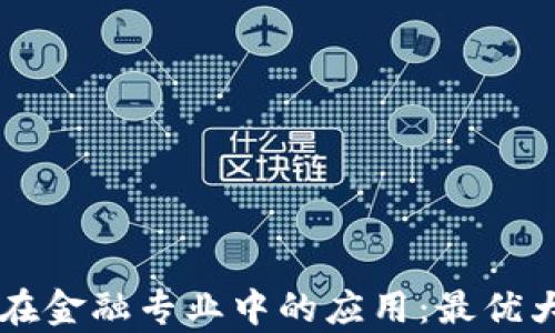 
区块链技术在金融专业中的应用：最优大学选择指南