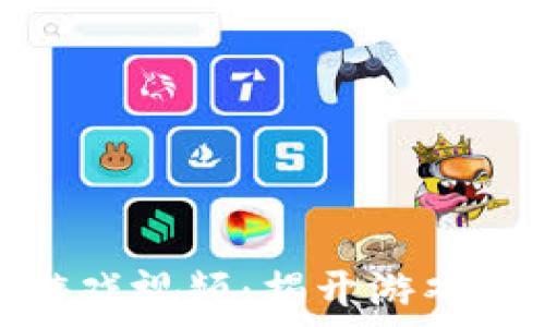   
韩国区块链游戏视频：揭开游戏未来的新天地