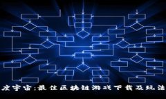 探索度宇宙：最佳区块链游戏下载及玩