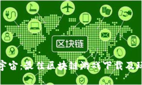 探索度宇宙：最佳区块链游戏下载及玩法技巧