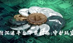 区块链游戏防沉迷平台下载指南：守护