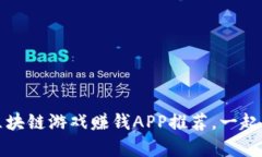 2019年最新区块链游戏赚钱APP推荐，一