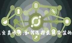 区块链游戏交易卡片：如何选择最具价