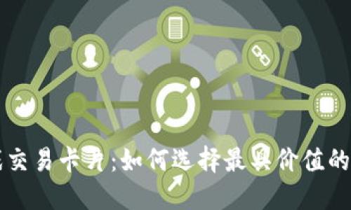 区块链游戏交易卡片：如何选择最具价值的数字收藏品