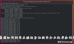 东风集团如何利用区块链金融提升企业