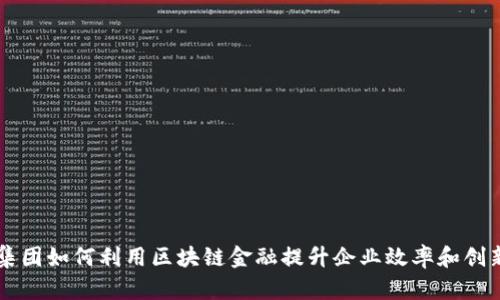 东风集团如何利用区块链金融提升企业效率和创新能力