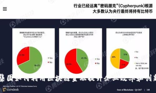 东风集团如何利用区块链金融提升企业效率和创新能力
