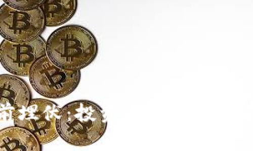 区块链游戏提前埋伏：投资与玩法双重赢利的未来趋势