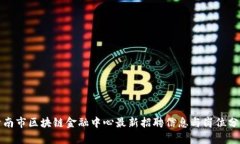 济南市区块链金融中心最新招聘信息与