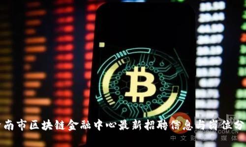 济南市区块链金融中心最新招聘信息与岗位分析