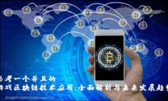 思考一个并且的游戏区块链技术应用：