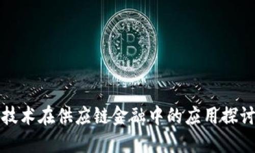 : 区块链技术在供应链金融中的应用探讨与白皮书