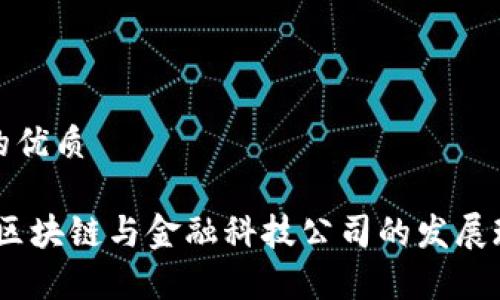 思考一个并且的优质

深度解析：深圳区块链与金融科技公司的发展现状与未来趋势