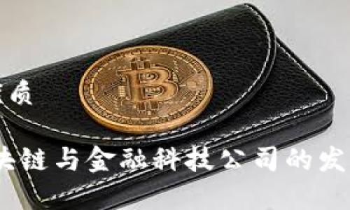 思考一个并且的优质

深度解析：深圳区块链与金融科技公司的发展现状与未来趋势