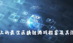 Steam上的最佳区块链游戏推荐及其潜力