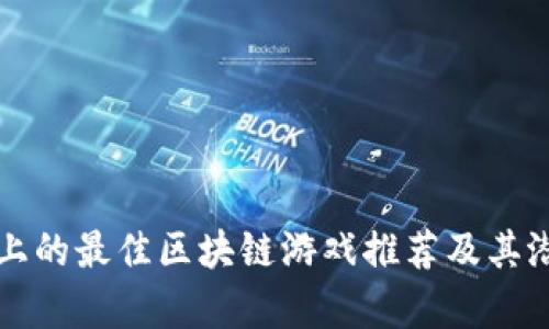 Steam上的最佳区块链游戏推荐及其潜力分析