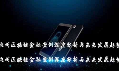 杭州区块链金融案例深度分析与未来发展趋势

杭州区块链金融案例深度分析与未来发展趋势