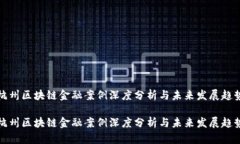 杭州区块链金融案例深度分析与未来发